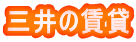 三井の賃貸
